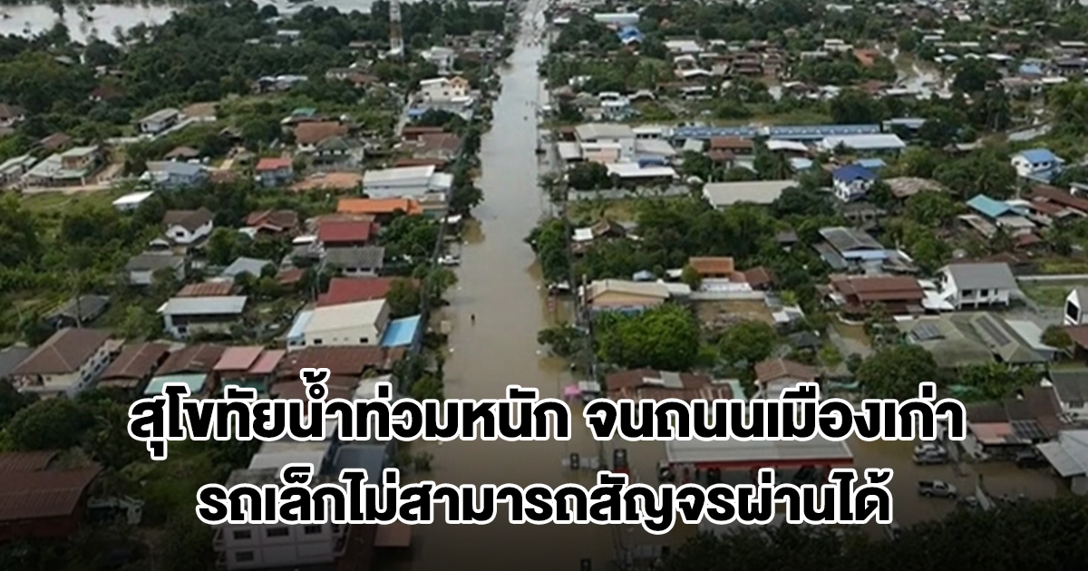 สุโขทัยน้ำท่วมหนัก จนถนนเมืองเก่า ต.บ้านกล้วย กลายเป็นคลอง รถเล็กไม่สามารถสัญจรผ่านได้