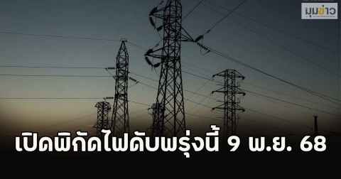 เปิดพิกัดไฟดับพรุ่งนี้ 9 พ.ย. 68