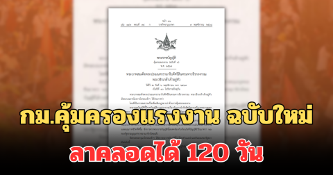 ประกาศแล้ว! กม.คุ้มครองแรงงาน ฉบับใหม่ ลาคลอดได้ 120 วัน