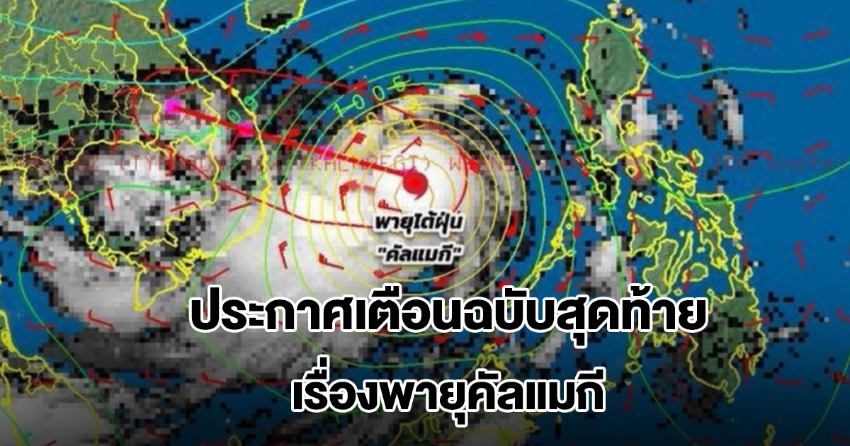 กรมอุตุฯ ประกาศเตือนฉบับสุดท้าย เรื่องพายุคัลแมกี เตรียมรับมือฝนตกหนัก