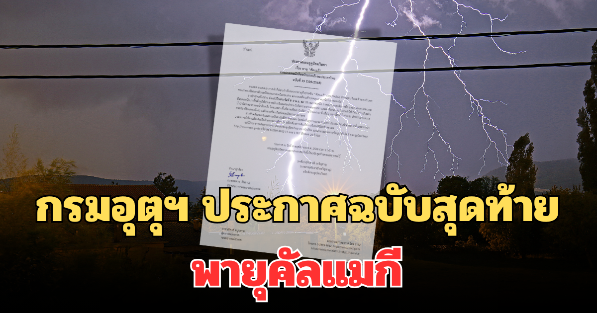 กรมอุตุฯ ประกาศฉบับสุดท้าย พายุคัลแมกี แจ้งเตือนพื้นที่ฝนถล่ม ระวังน้ำท่วมฉับพลัน