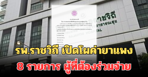 แจ้งแล้ว! รพ.ราชวิถี เปิดโผค่ายาแพง 8 รายการ ผู้ที่ต้องร่วมจ่าย