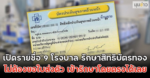 เปิดรายชื่อ 9 โรงบาล รักษาสิทธิบัตรทอง ไม่ต้องขอใบส่งตัว เข้ารักษาโดยตรงได้เลย