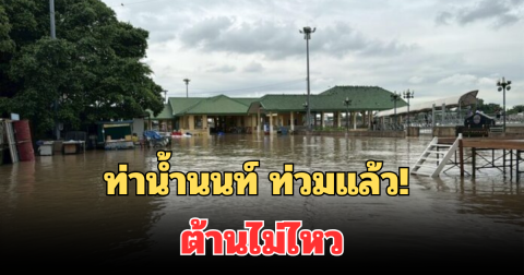 ท่าน้ำนนท์ ท่วมแล้ว!  ต้านไม่ไหว น้ำหนุนท่วมหอนาฬิกา เตือนประชาชนเฝ้าระวัง