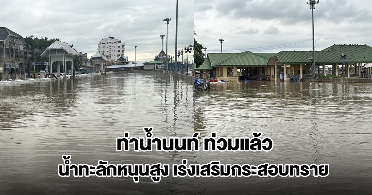 ท่าน้ำนนท์ท่วมแล้ว น้ำทะลักหนุนสูง เร่งเสริมกระสอบทราย เฝ้าระวัง 24 ชม.