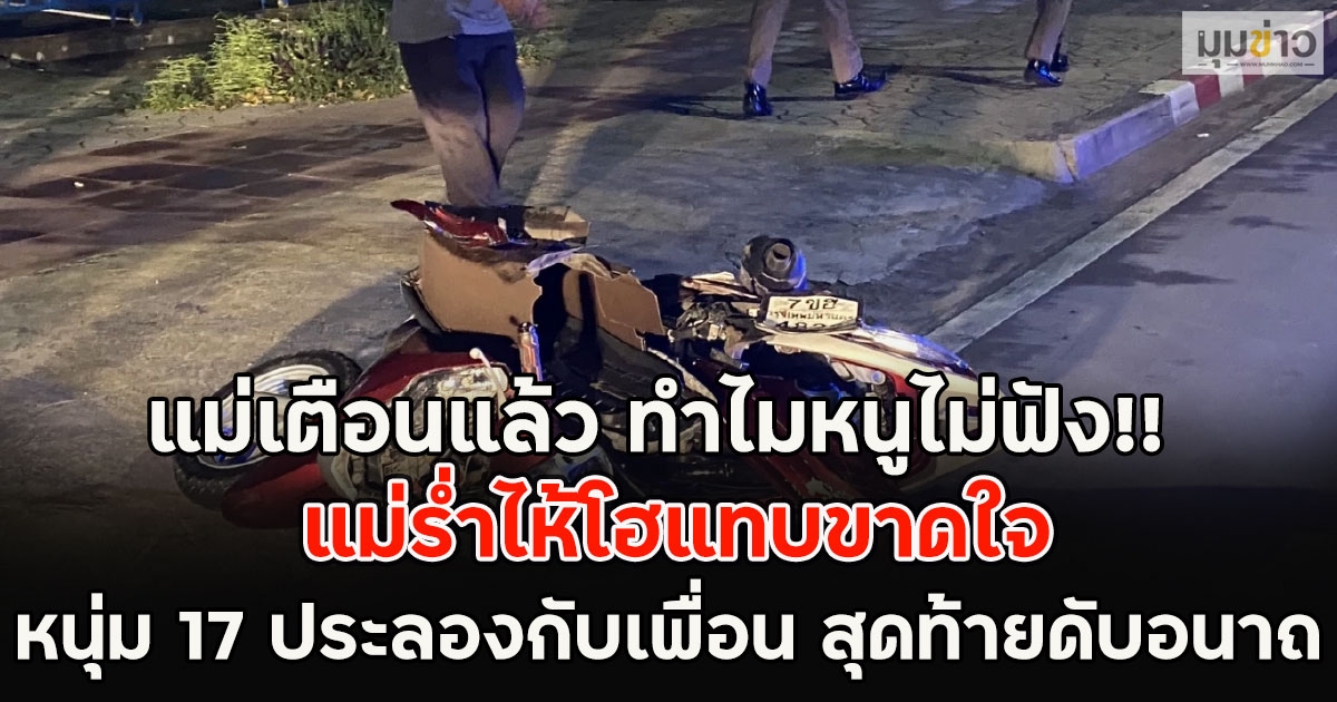 แม่เตือนแล้ว ทำไมหนูไม่ฟัง!! แม่ร่ำไห้โฮแทบขาดใจ หนุ่ม 17 ประลองกับเพื่อน สุดท้ายดับอนาถ