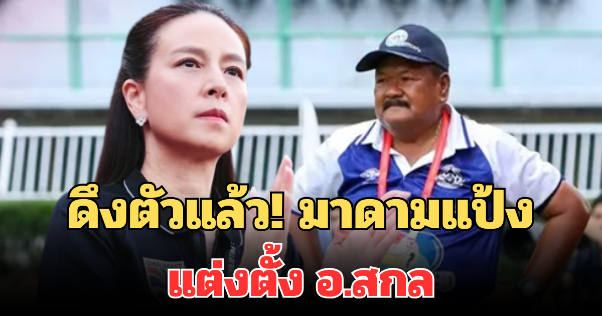 ดึงตัวแล้ว! มาดามแป้ง แต่งตั้ง อ.สกล หมอนทองวิทยา