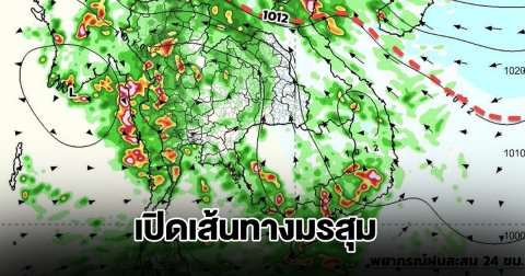 เปิดเส้นทางมรสุม เจอทั้งฝนทั้งหนาว พื้นที่เสี่ยงเตรียมรับมือหนัก