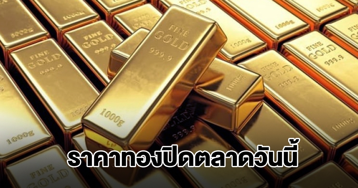 ราคาทอง ปิดตลาดวันนี้ 8 พ.ย.68
