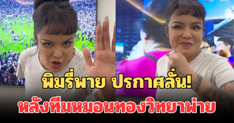 พิมรี่พาย เคลื่อนไหวทันที หลังทีมหมอนทองวิทยาพ่าย