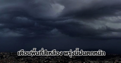 กรมอุตุฯ เปิดรายชื่อพื้นที่สีเหลือง พรุ่งนี้ฝนตกหนัก ระวังน้ำท่วมฉับพลัน น้ำป่าไหลหลาก