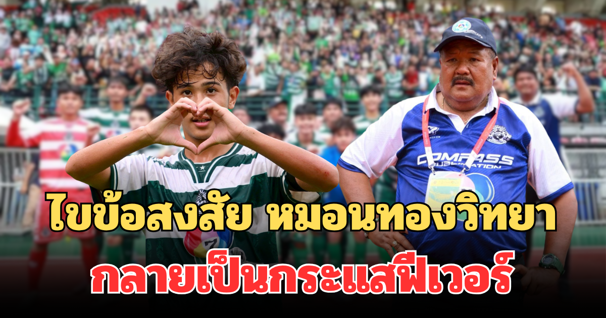 ไขข้อสงสัย หมอนทองวิทยา กลายเป็นกระแสฟีเวอร์ แบบหยุดไม่อยู่ทั้งประเทศ