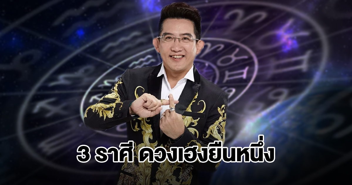 อ.คฑา เปิดชะตา 3 ราศี ดวงเฮงยืนหนึ่ง จะมีการเปลี่ยนแปลงครั้งใหญ่