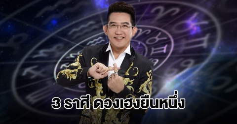 อ.คฑา เปิดชะตา 3 ราศี ดวงเฮงยืนหนึ่ง จะมีการเปลี่ยนแปลงครั้งใหญ่