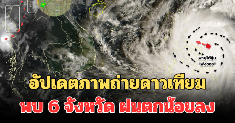 กรมอุตุฯ อัปเดตภาพถ่ายดาวเทียม พบ 6 จังหวัด ฝนตกน้อยลง