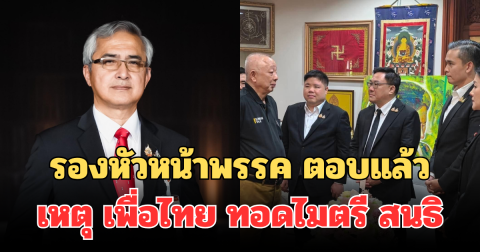 เฉลยเอง! รองหัวหน้าพรรค ตอบแล้ว  เหตุ เพื่อไทย ทอดไมตรี สนธิ