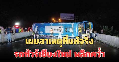 เผยสาเหตุที่แท้จริง รถทัวร์เชียงใหม่ พลิกคว่ำ ทางลงเขาดอยขุนตาล