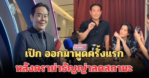 เป๊ก สัณณ์ชัย ออกมาพูดครั้งแรก เส้นทางพ่อค้าออนไลน์ หลังมีดราม่า ธัญญ่า ลดสถานะ