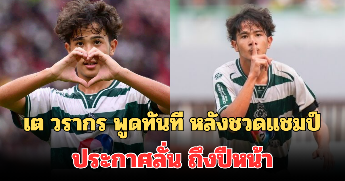 ได้ใจไปเต็มๆ! เต วรากร พูดทันที หลังชวดแชมป์ ประกาศลั่น ถึงปีหน้า