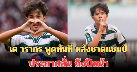 ได้ใจไปเต็มๆ! เต วรากร พูดทันที หลังชวดแชมป์ ประกาศลั่น ถึงปีหน้า