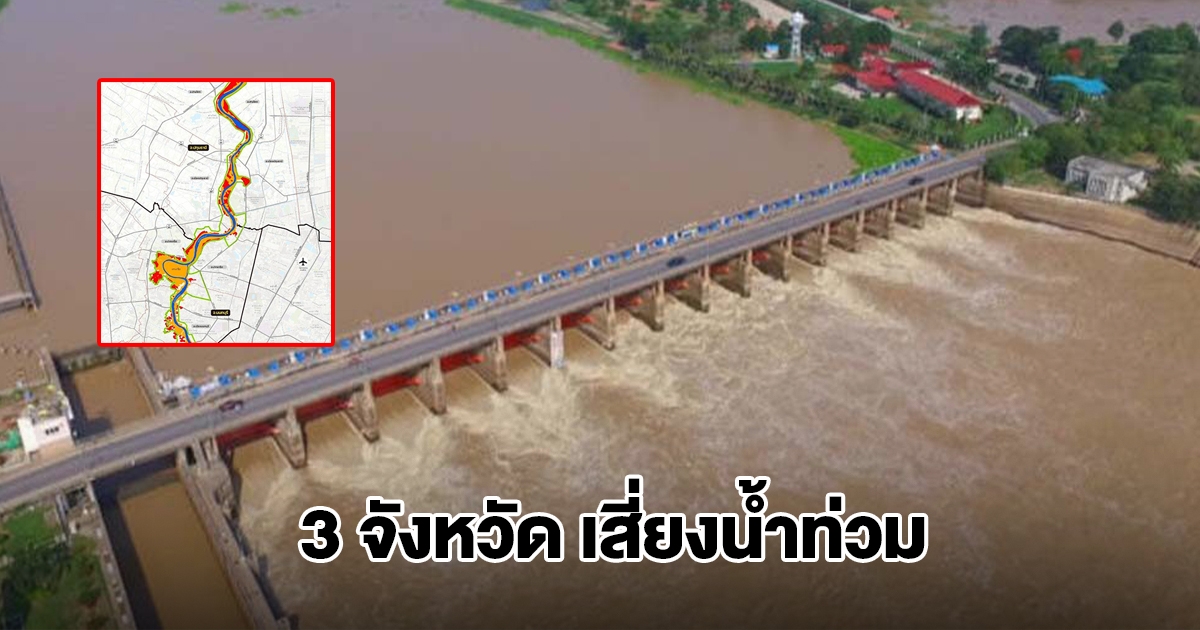 เปิดพื้นที่เสี่ยง 3 จังหวัด ระวังน้ำท่วมจากการระบายน้ำเขื่อนเจ้าพระยา เตรียมยกของขึ้นที่สูง