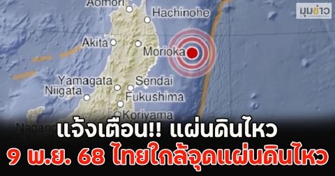 แจ้งเตือนรหัสแดง!! แผ่นดินไหว 9 พ.ย. 68 ไทยใกล้จุดแผ่นดินไหว