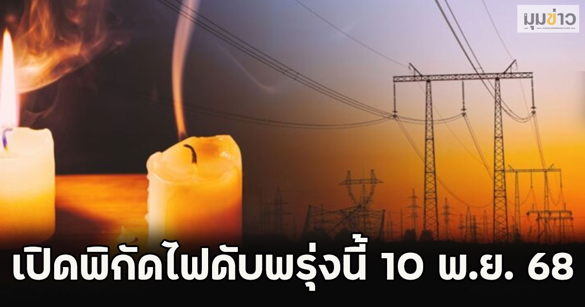 เปิดพิกัดไฟดับพรุ่งนี้ 10 พ.ย. 68