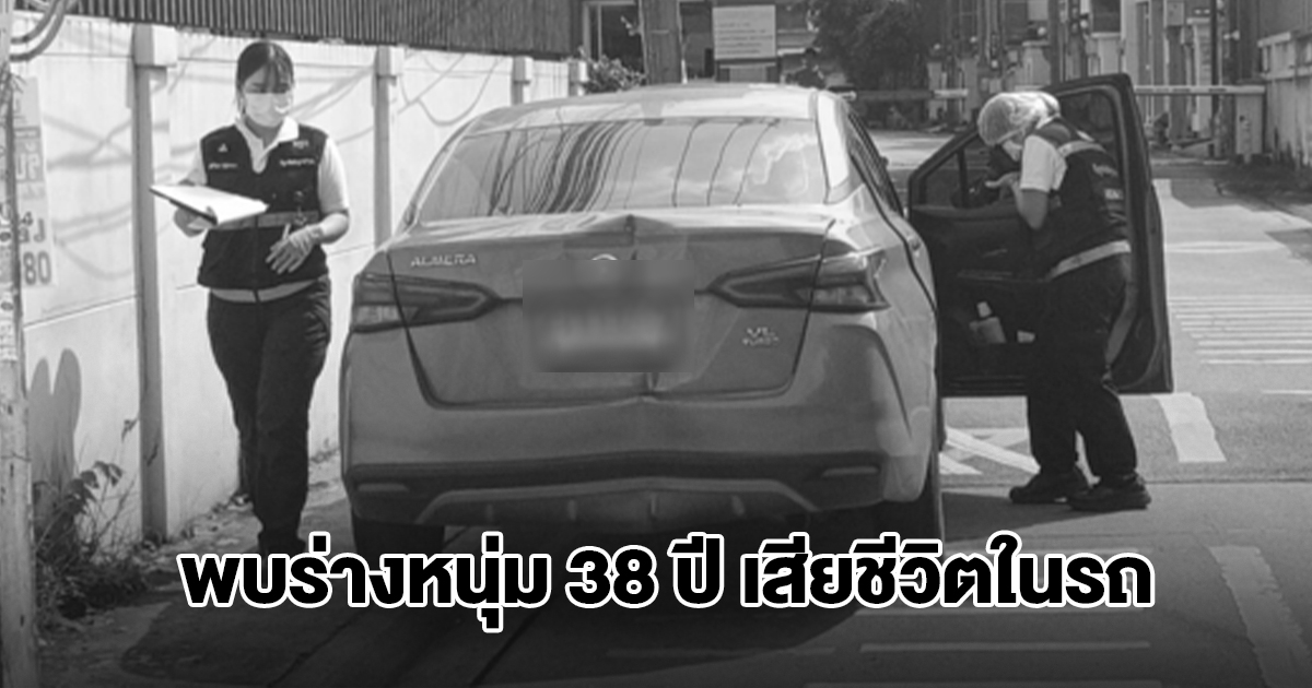 พบร่างหนุ่ม 38 ปี เสียชีวิตปริศนาในรถยนต์นานกว่า 4 วัน จนท. เร่งตรวจสอบ