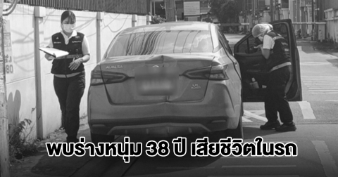 พบร่างหนุ่ม 38 ปี เสียชีวิตปริศนาในรถยนต์นานกว่า 4 วัน จนท. เร่งตรวจสอบ