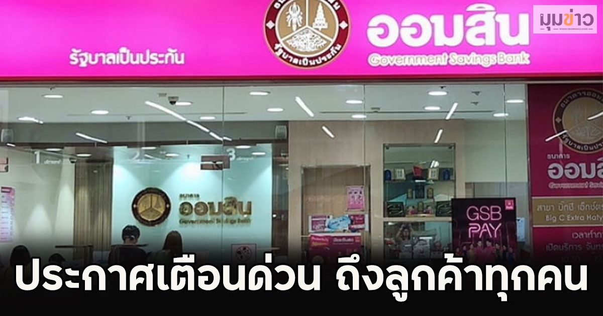 ธ.ออมสิน ออกประกาศเตือนด่วน ถึงลูกค้าทุกคน