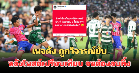 เพจดัง ถูกวิจารณ์ยับ หลังโพสต์เปรียบเทียบ ทีมรองแชมป์ จนต้องลบทิ้ง
