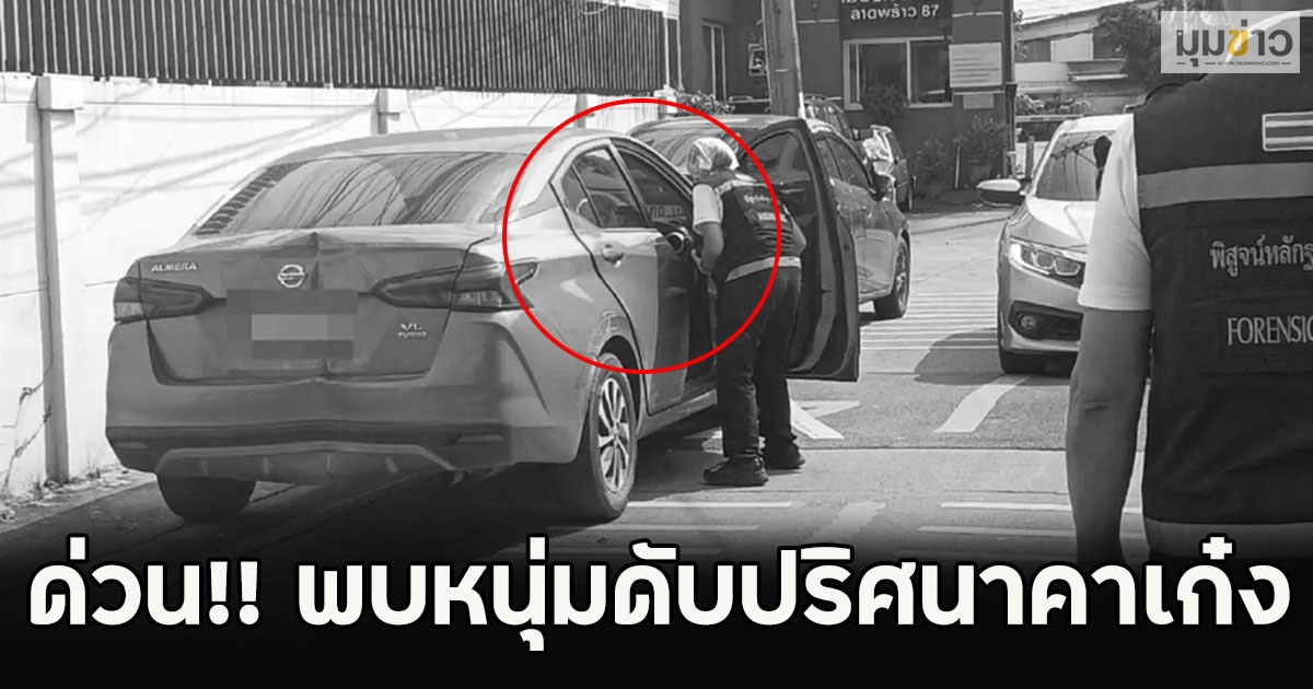 ด่วน!! พบหนุ่มดับปริศนาคาเก๋ง ซอยลาดพร้าว 87