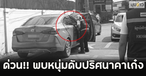 ด่วน!! พบหนุ่มดับปริศนาคาเก๋ง ซอยลาดพร้าว 87