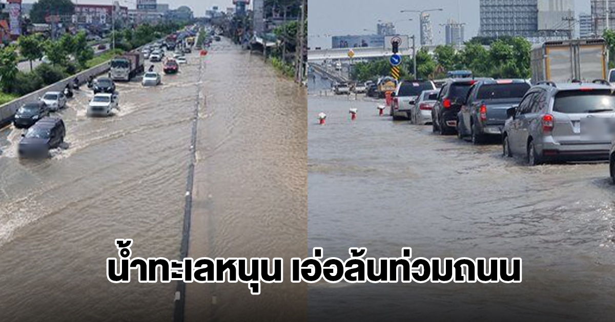 น้ำทะเลหนุน เอ่อล้นท่วมถนนนครอินทร์ สะพานพระราม 5 เตือนรถเล็กไม่ควรผ่าน
