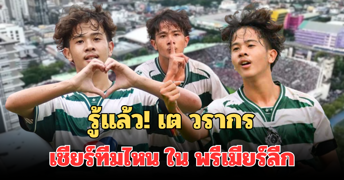 รู้แล้ว! เต วรากร จาก หมอนทองวิทยา เฉลยเอง ทีมที่เชียร์ใน พรีเมียร์ลีก