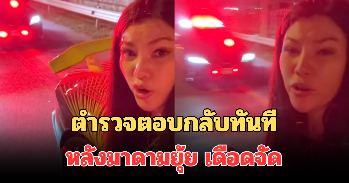 แจงด่วน! ตำรวจทางหลวง ตอบกลับทันที หลังมาดามยุ้ย เดือดจัดอัดคลิป โดนขับรถตาม