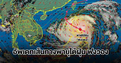 อัพเดทเส้นทางพายุไต้ฝุ่น ฟงวอง กำลังเคลื่อนตัว