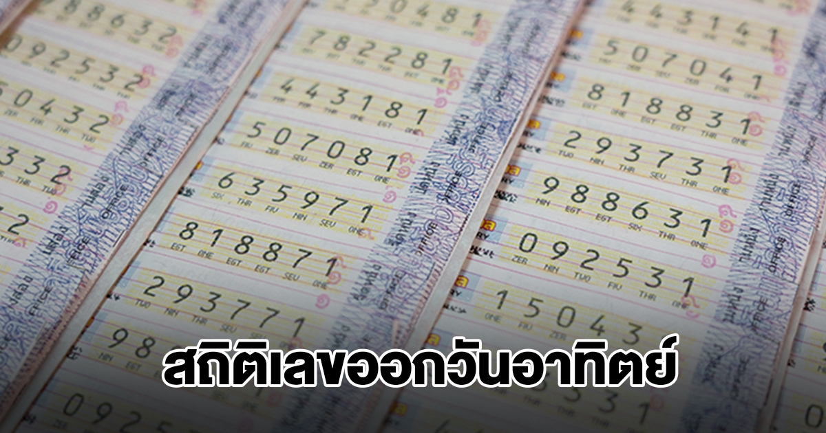 สถิติเลขออกวันอาทิตย์ พบเลขเคยออกซ้ำ 2 รอบ