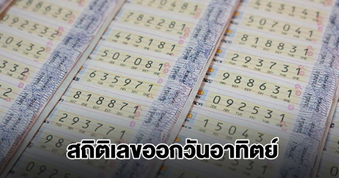 สถิติเลขออกวันอาทิตย์ พบเลขเคยออกซ้ำ 2 รอบ
