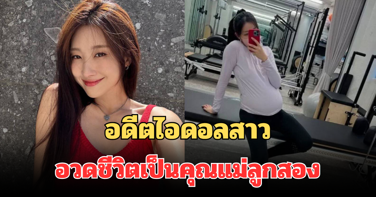 อดีตไอดอลสาว วงเกิร์ลกรุ๊ปชื่อดัง แฮปปี้มาก อวดชีวิตเป็นคุณแม่แล้ว (ตปท.)