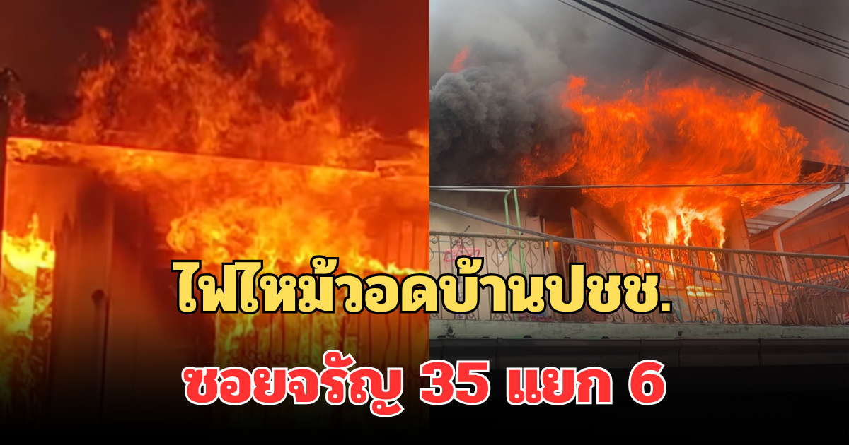 ระทึก! ไฟไหม้วอดบ้านปชช. ซอยจรัญ 35 แยก 6 ขณะนี้จนท.เร่งระงับเหตุ