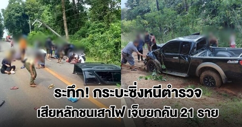 ระทึก! กระบะซิ่งหนีตำรวจ เสียหลักชนเสาไฟ เจ็บยกคัน 21 ราย