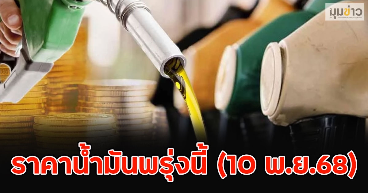 ราคาน้ำมันพรุ่งนี้ (10 พ.ย.68)