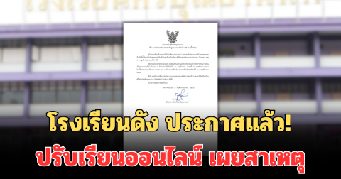โรงเรียนดัง ประกาศแล้ว! ปรับเรียนออนไลน์ เป็นเวลา 3 วัน เผยสาเหตุที่แท้จริง