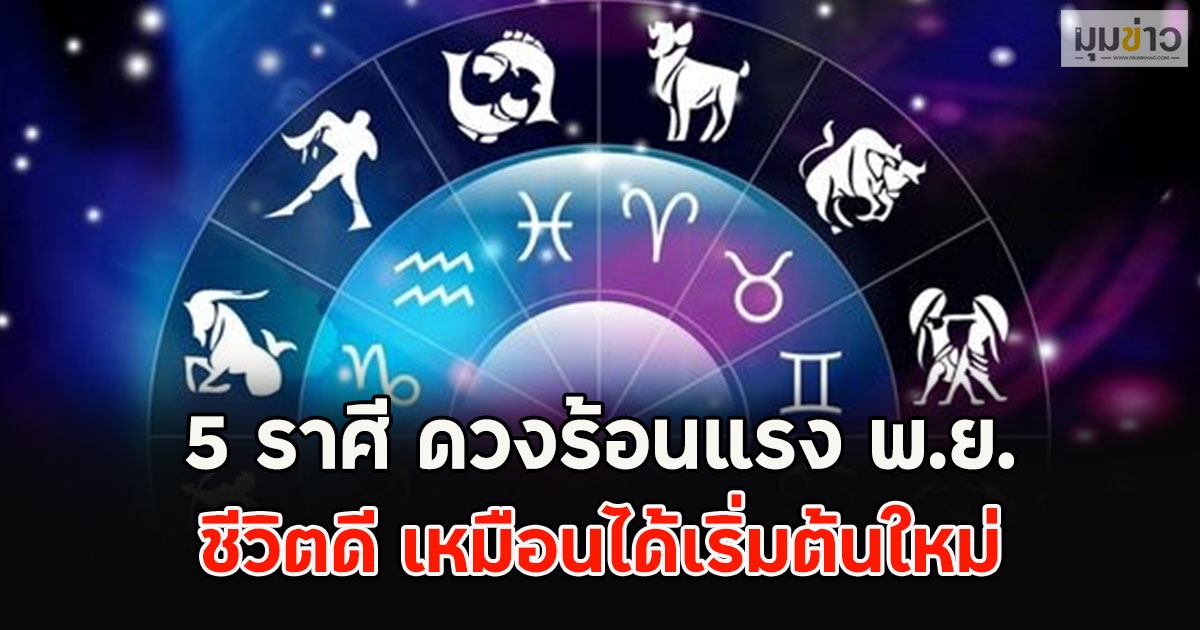 5 ราศี ดวงร้อนแรง พ.ย. ชีวิตดี เหมือนได้เริ่มต้นใหม่