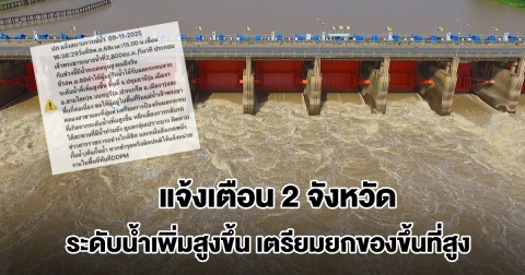 ปภ.ส่ง Cell Broadcast แจ้งเตือน 2 จังหวัด ระดับน้ำเพิ่มสูงขึ้น เตรียมยกของขึ้นที่สูง