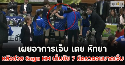 เผยอาการเจ็บ เตย หัทยา หลังช่วย Saga HM เก็บชัย 7 นัดรวดจนบาดเจ็บ