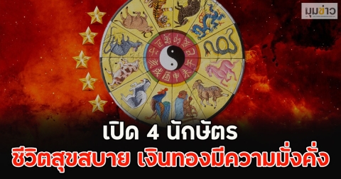 เปิด 4 นักษัตร ชีวิตสุขสบาย เงินทองมีความมั่งคั่ง