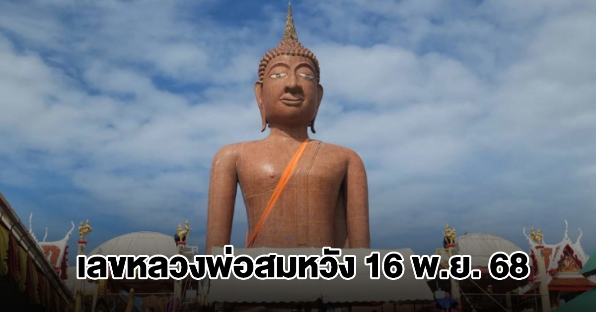 มาแล้ว เลขหลวงพ่อสมหวัง 16 พ.ย. 68