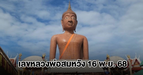 มาแล้ว เลขหลวงพ่อสมหวัง 16 พ.ย. 68